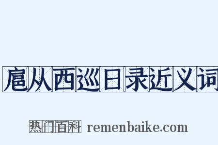 扈从西巡日录近义词是什么意思的图片